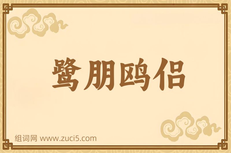 成语鹭朋鸥侣图片