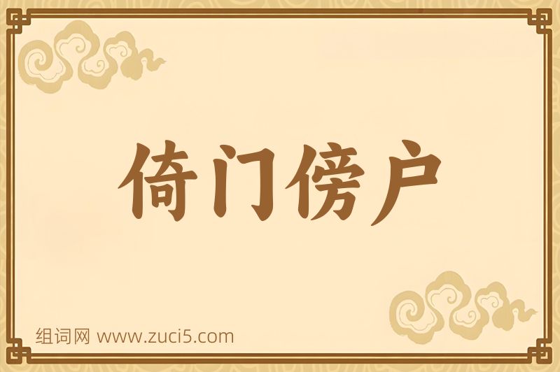 成语倚门傍户图片