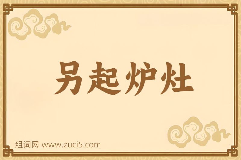 成语另起炉灶图片