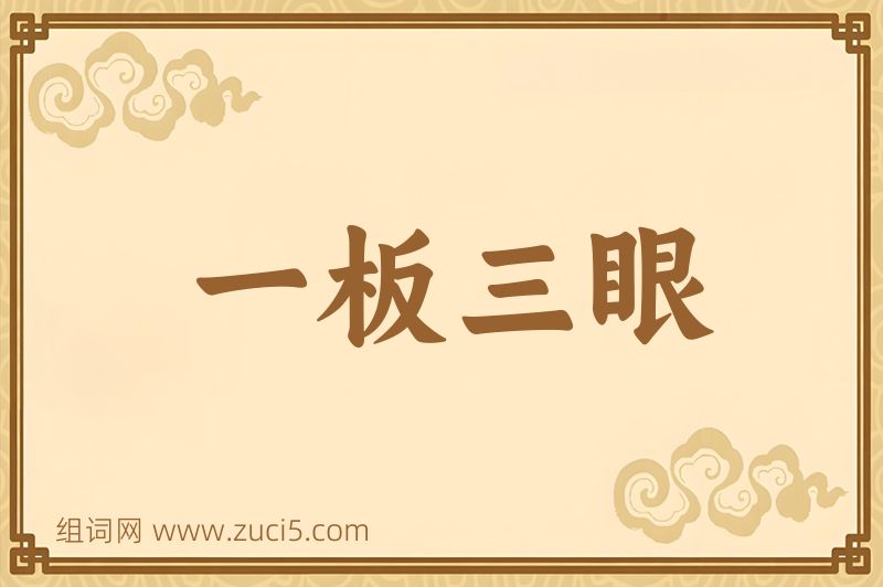 成语一板三眼图片