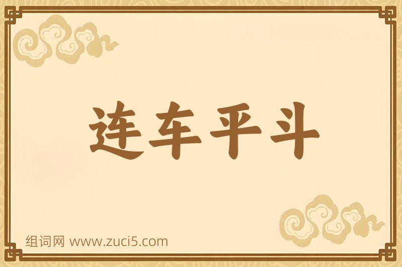 成语连车平斗图片