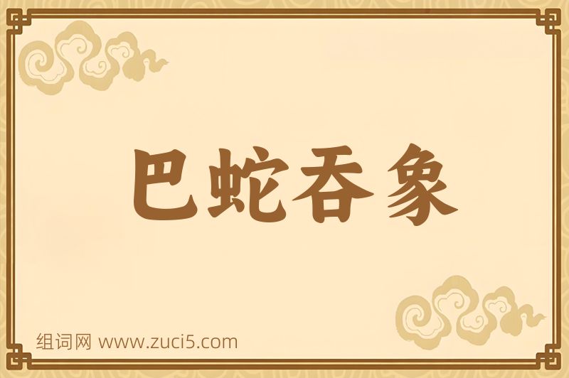 成语巴蛇吞象图片