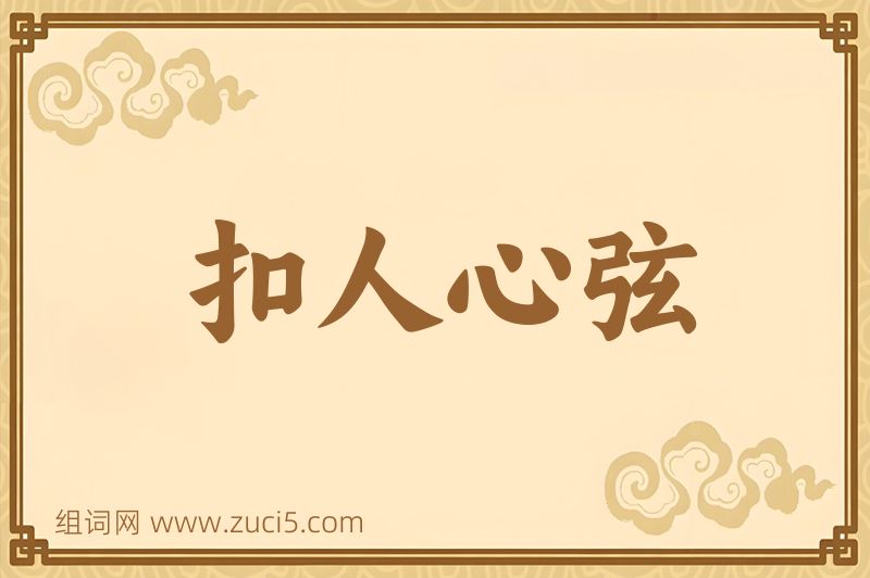 成语扣人心弦图片