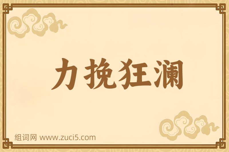 成语力挽狂澜图片
