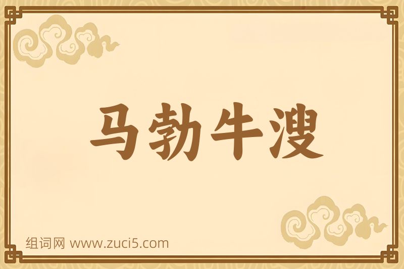 成语马勃牛溲图片