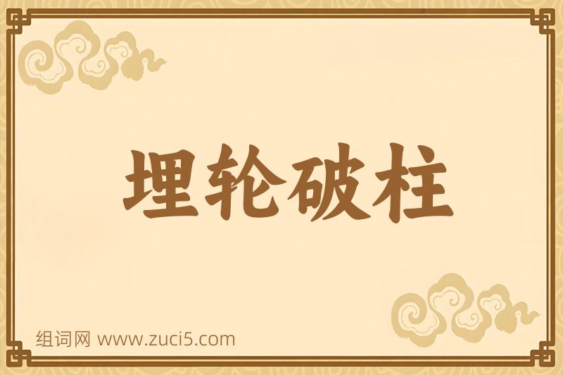 成语埋轮破柱图片