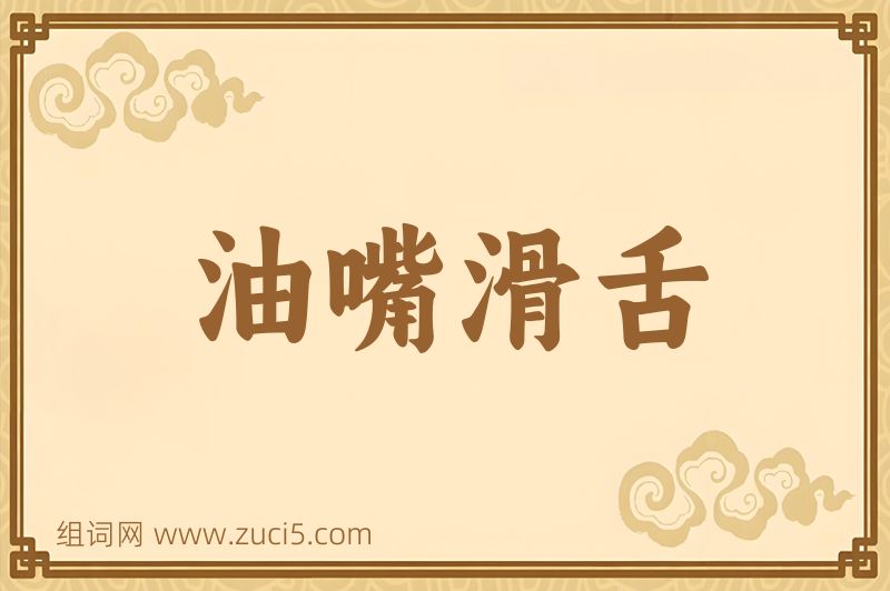 成语油嘴滑舌图片