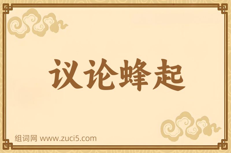 成语议论蜂起图片