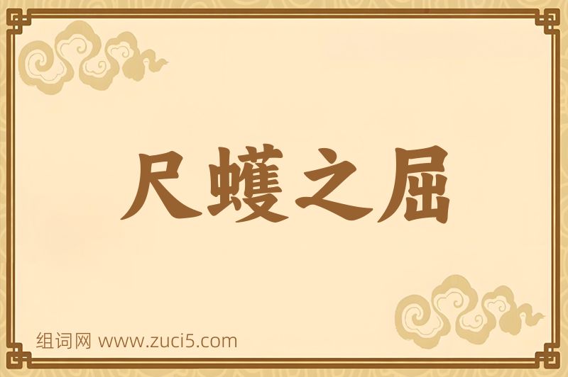 成语尺蠖之屈图片