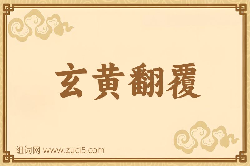 成语玄黄翻覆图片