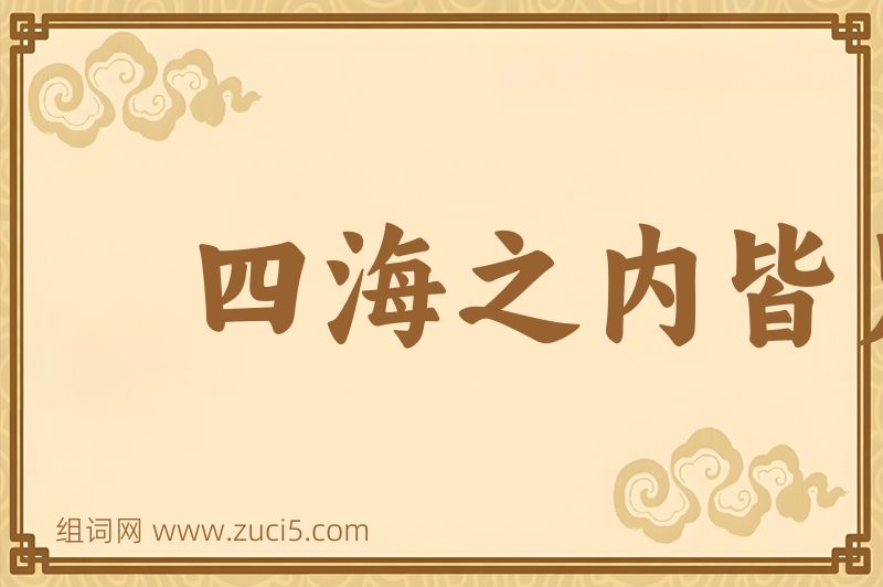 成语四海之内皆兄弟图片