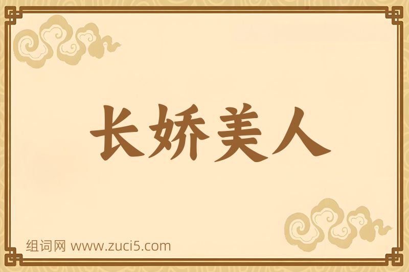 成语长娇美人图片