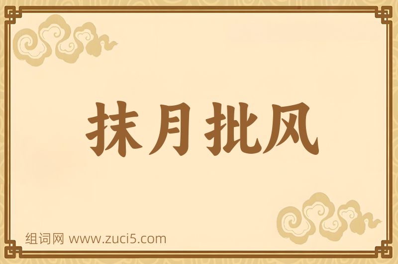 成语抹月批风图片