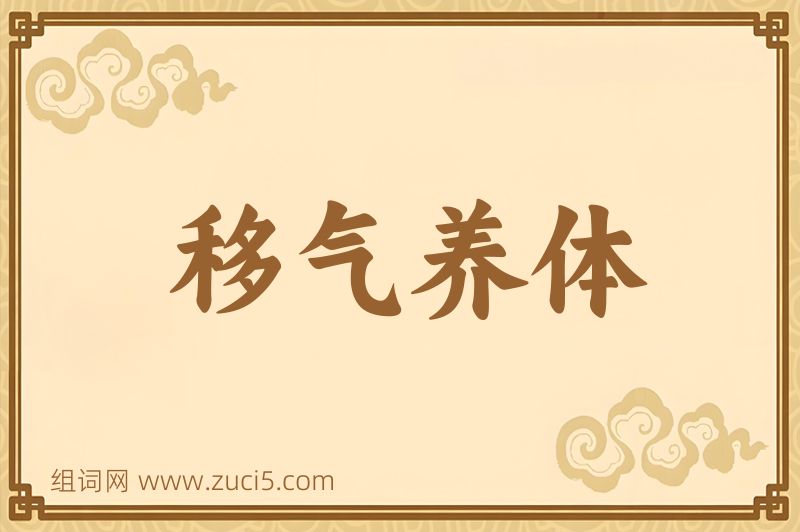 成语移气养体图片