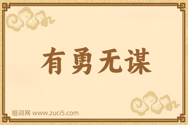 成语有勇无谋图片