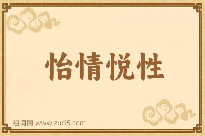 成语怡情悦性图片
