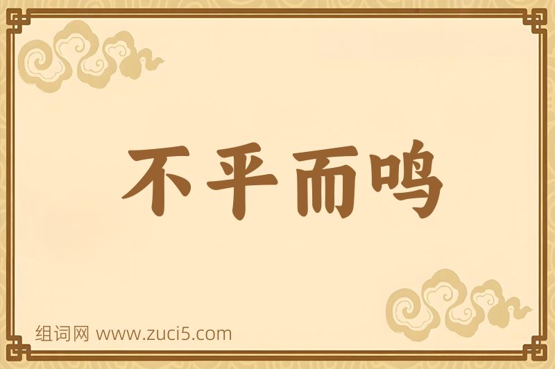 成语不平而鸣图片