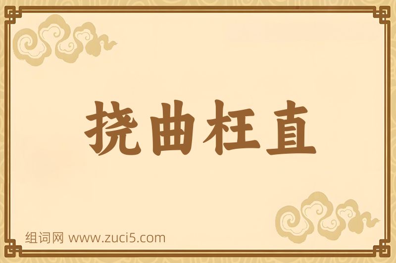 成语挠曲枉直图片