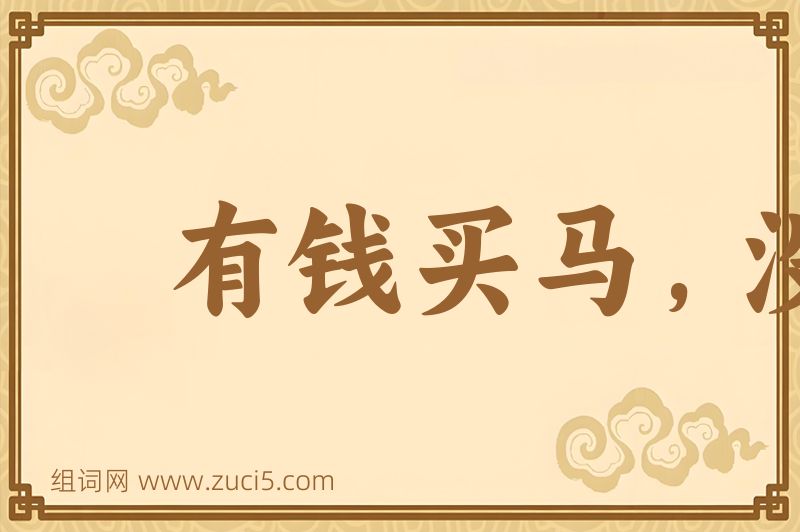 成语有钱买马，没钱置鞍图片