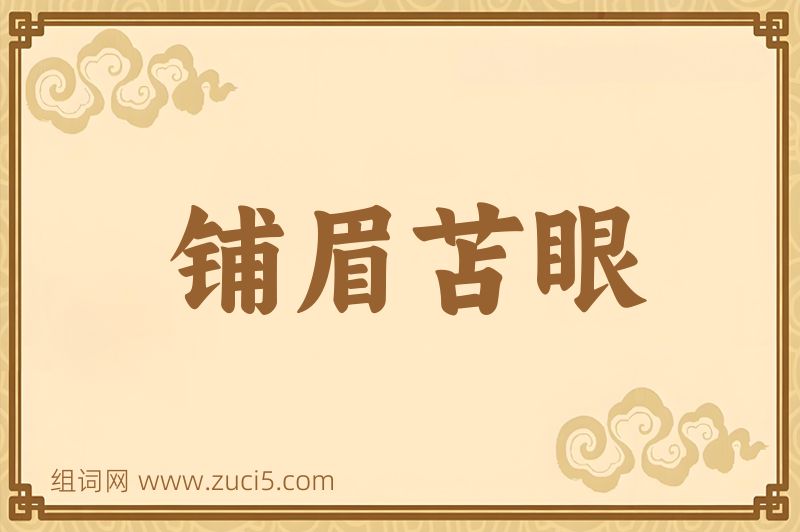 成语铺眉苫眼图片