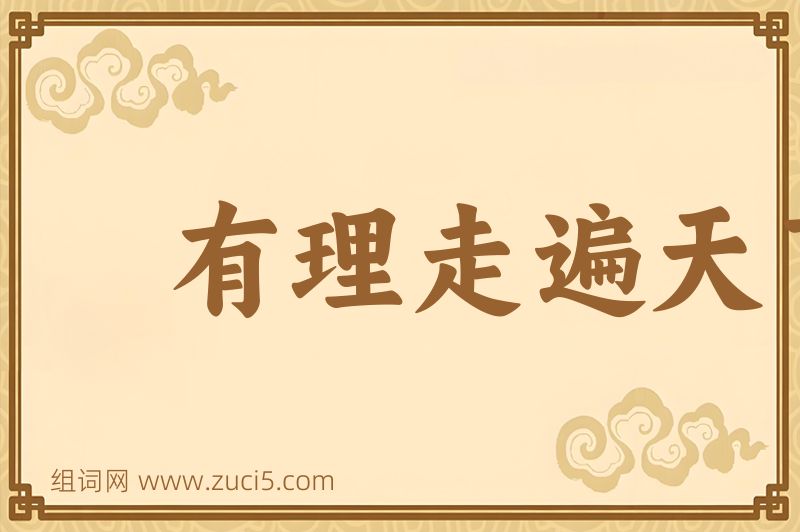 成语有理走遍天下图片