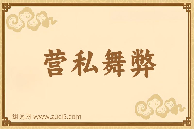 成语营私舞弊图片