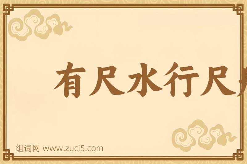 成语有尺水行尺船图片