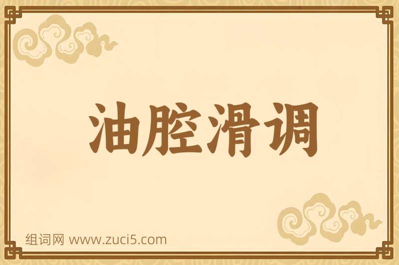 成语油腔滑调图片