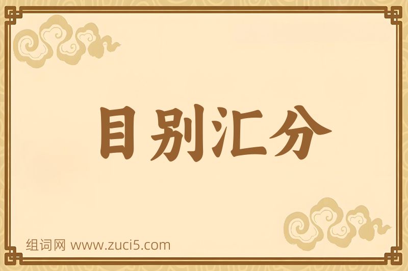 成语目别汇分图片