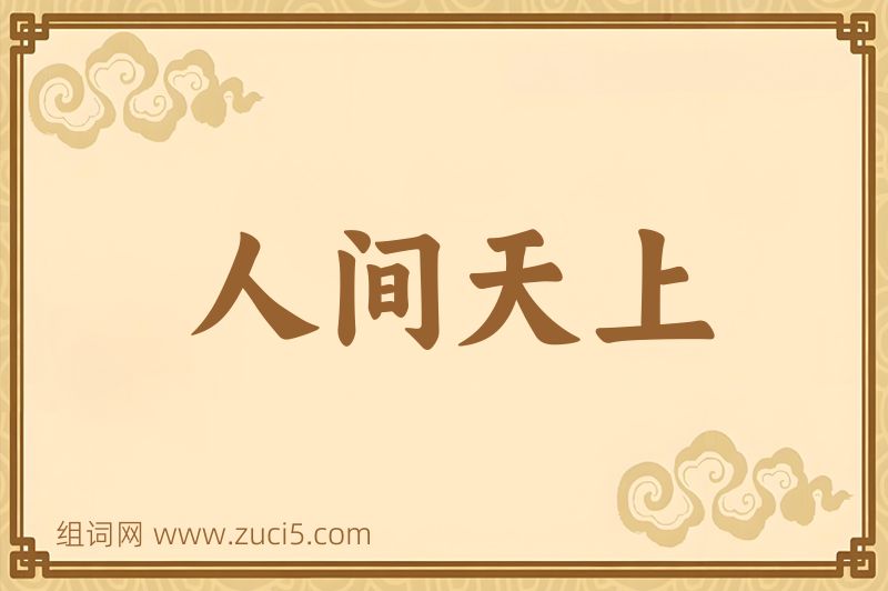 成语人间天上图片
