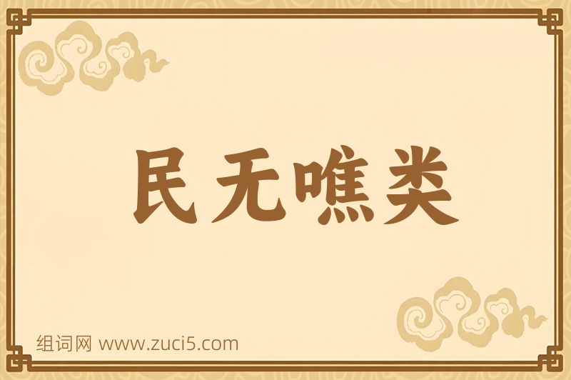 成语民无噍类图片