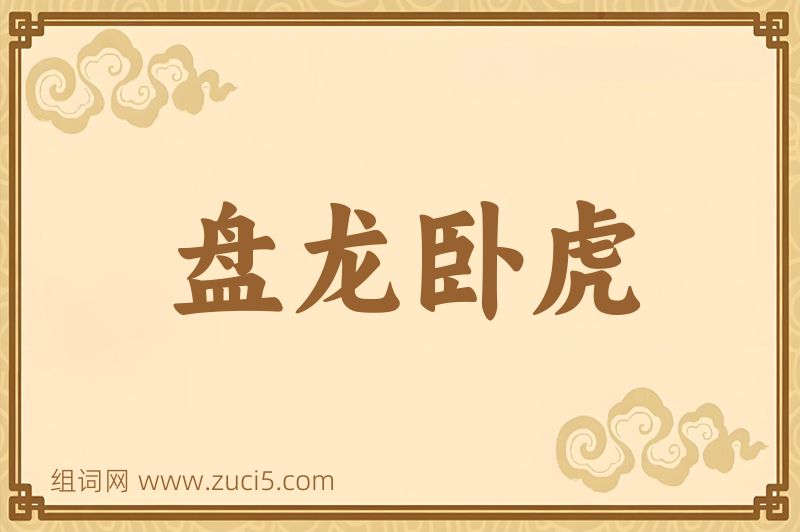成语盘龙卧虎图片