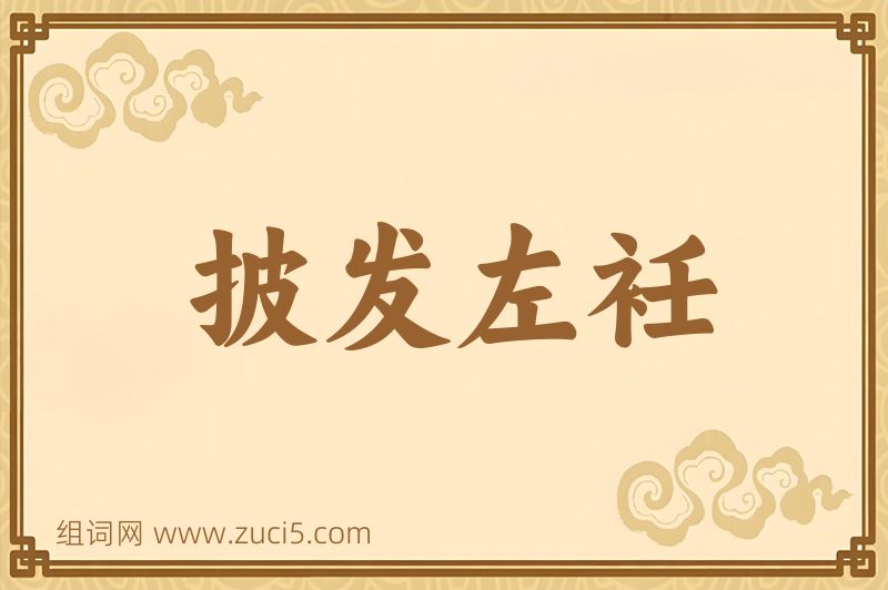 成语披发左衽图片