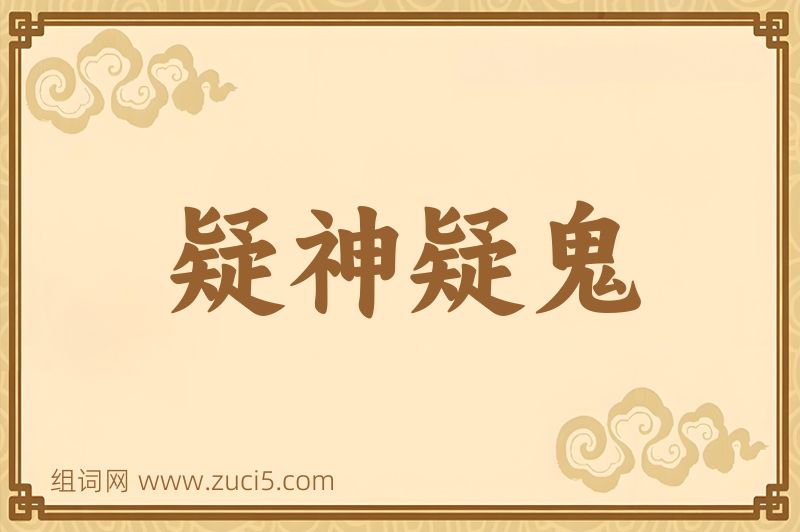 成语疑神疑鬼图片