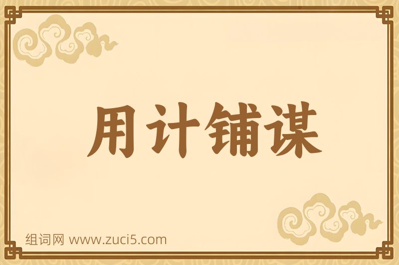 成语用计铺谋图片