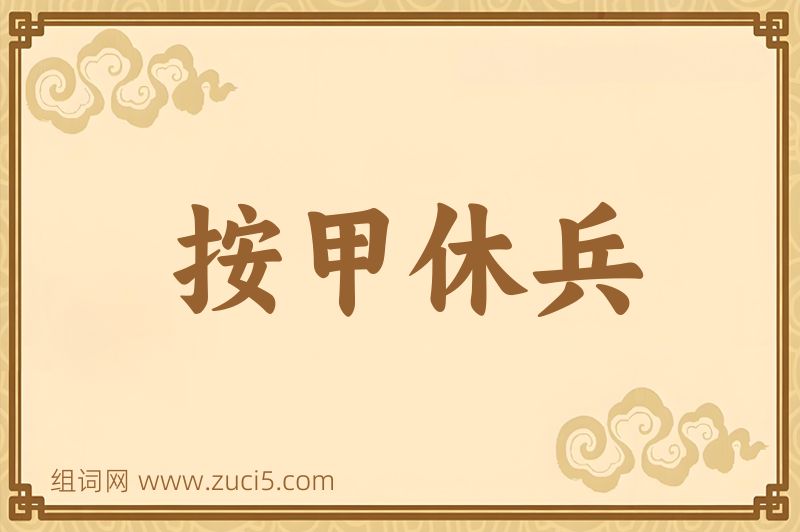 成语按甲休兵图片