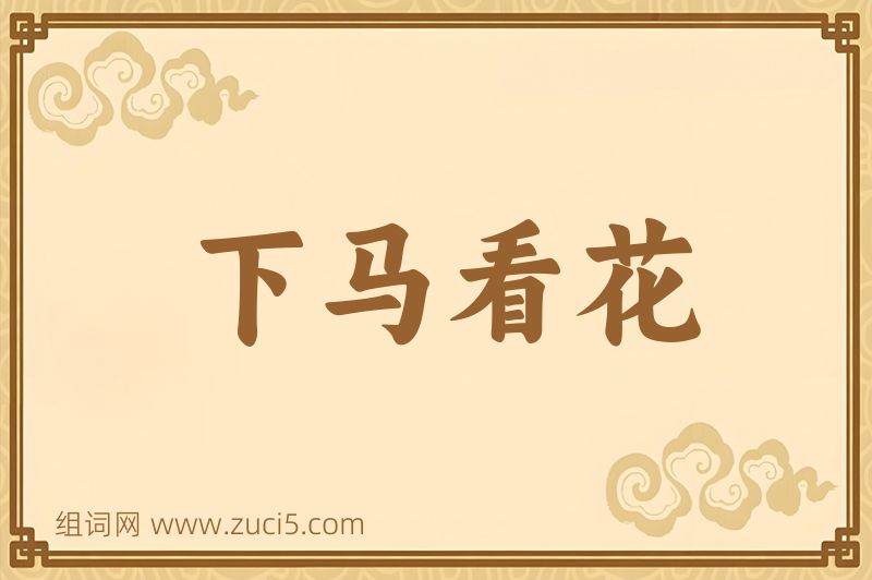 成语下马看花图片