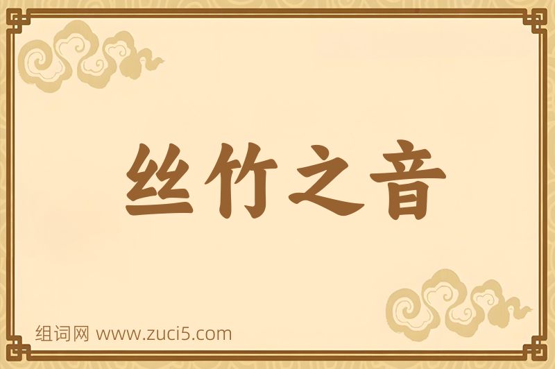 成语丝竹之音图片