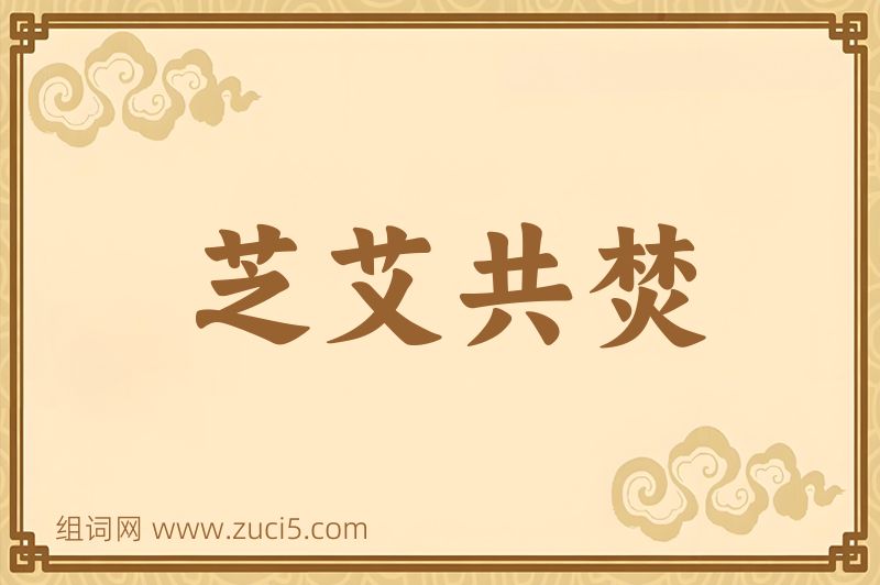 成语芝艾共焚图片
