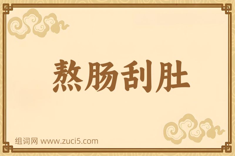 成语熬肠刮肚图片