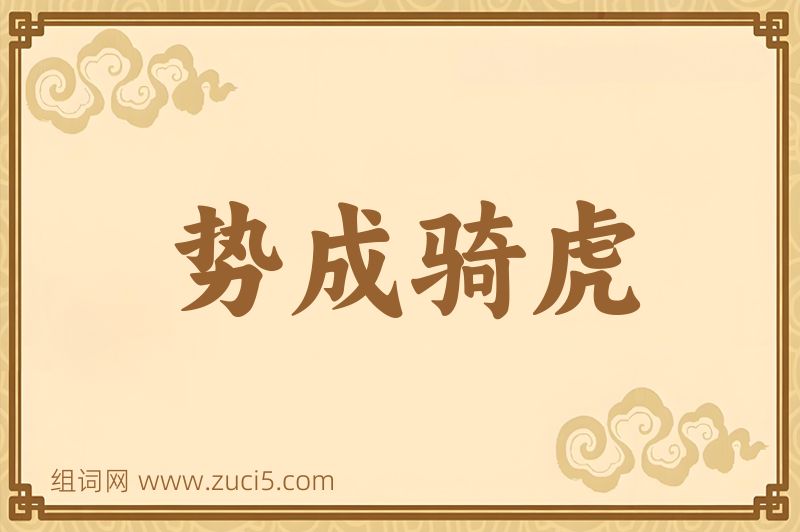 成语势成骑虎图片