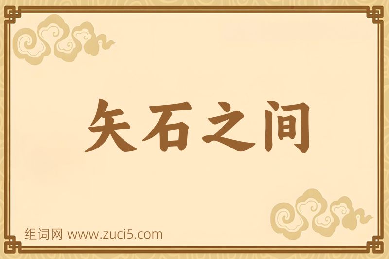 成语矢石之间图片