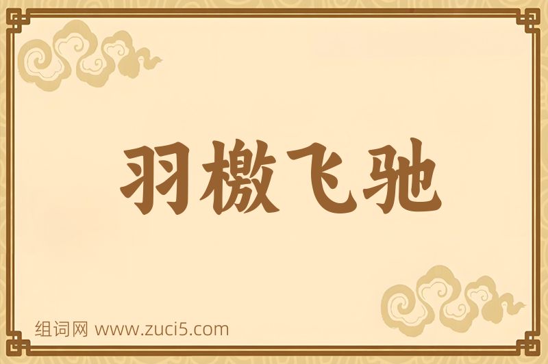 成语羽檄飞驰图片