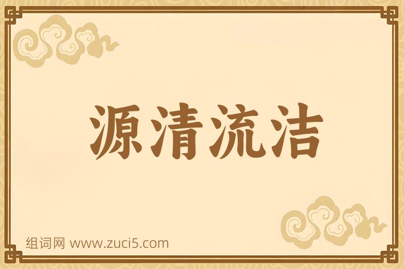 成语源清流洁图片
