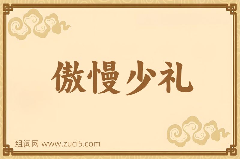 成语傲慢少礼图片
