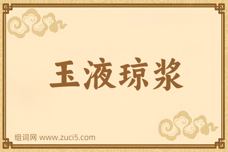 成语玉液琼浆图片
