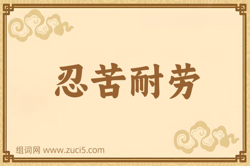 成语忍苦耐劳图片