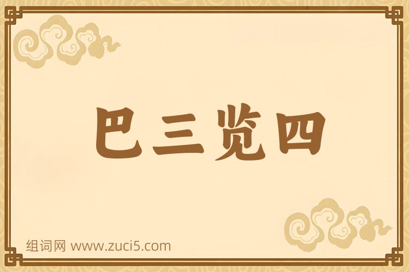 成语巴三览四图片