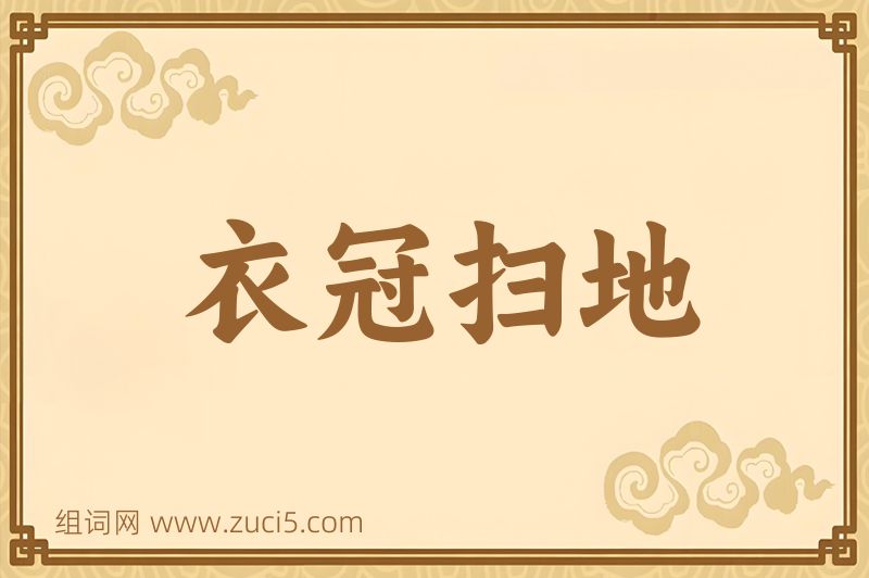 成语衣冠扫地图片