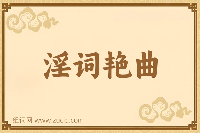 成语淫词艳曲图片